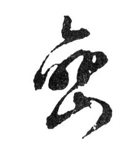 巒[峦]的书法