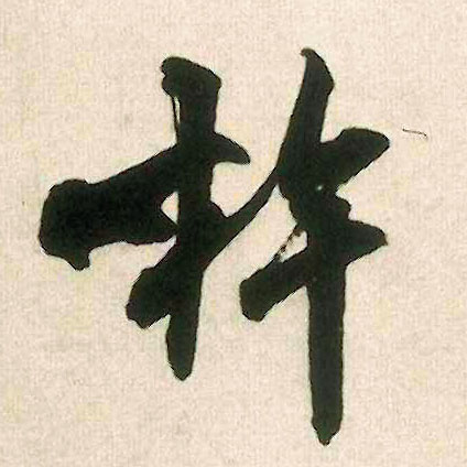 杵的书法