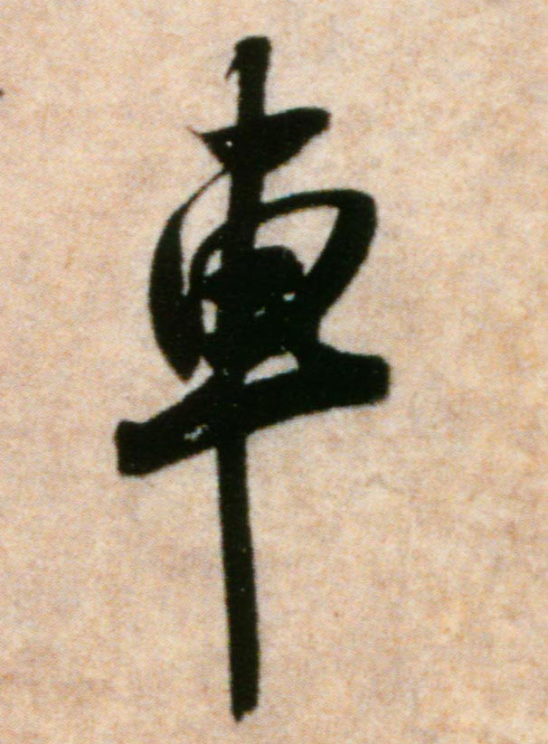 车的书法