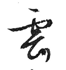 雲[云]的书法