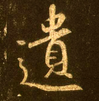 遗的书法