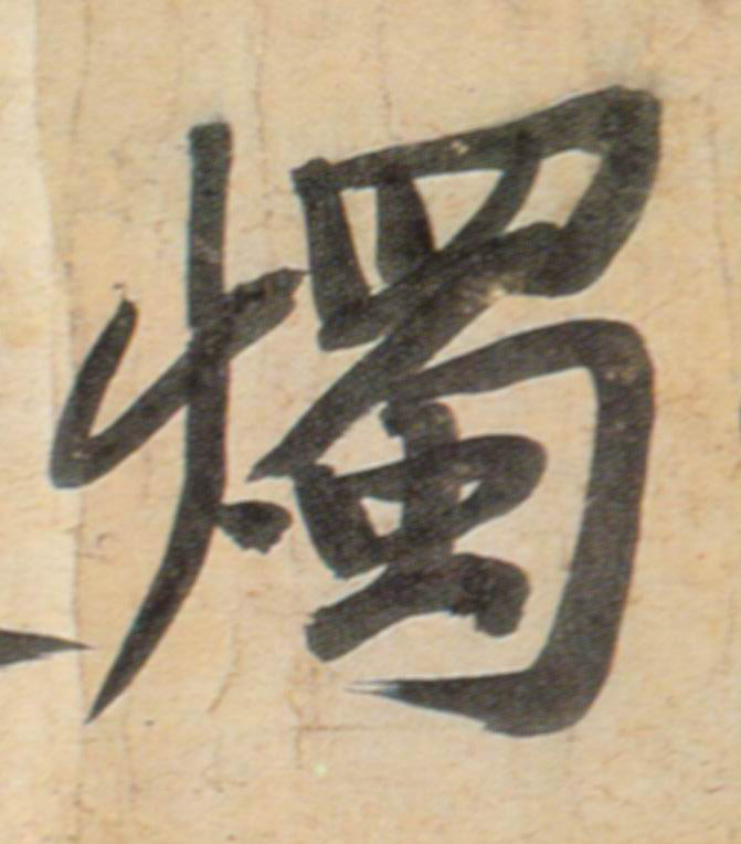 烛的书法