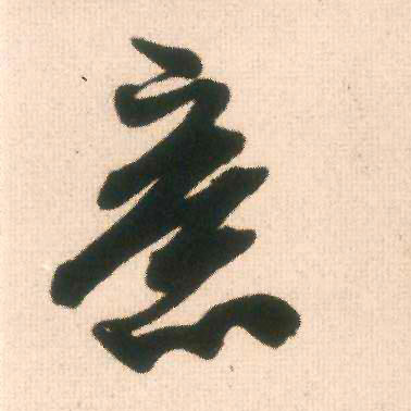 意的书法