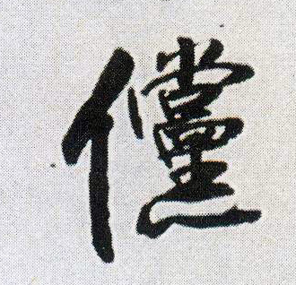 傥的书法