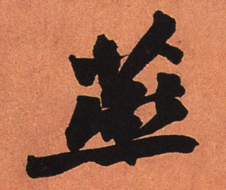 燕的书法