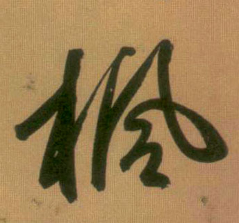 枫的书法