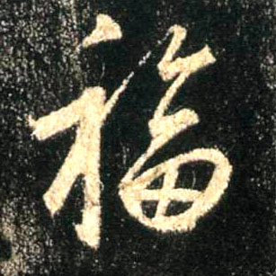 福的书法