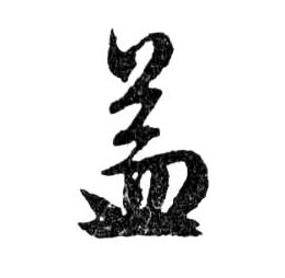 益的书法