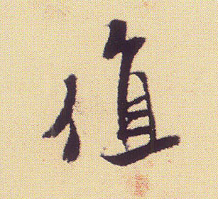 值的书法