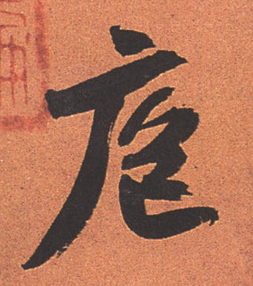 庖的书法