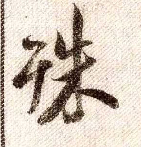 殊的书法