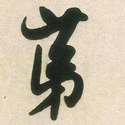 第的书法