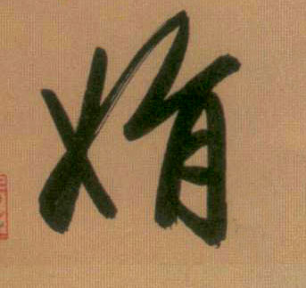 娟的书法
