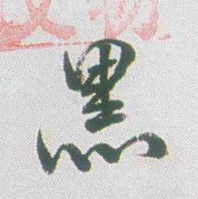 黑的书法