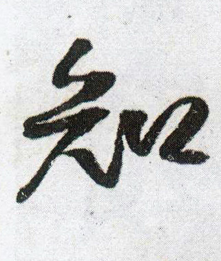 知的书法