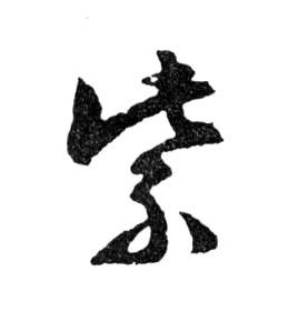 紫的书法
