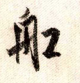 船的书法