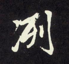 洌的书法
