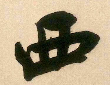 西的书法