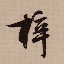 梓的书法