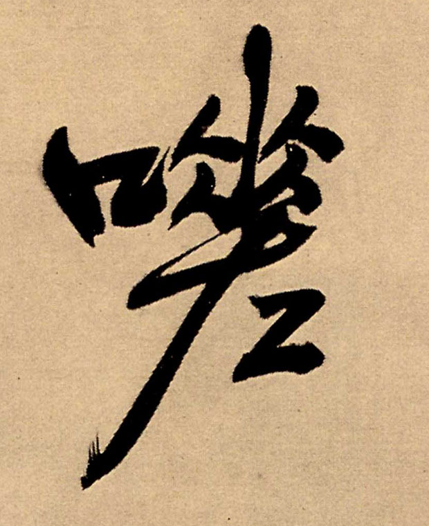 嗟的书法