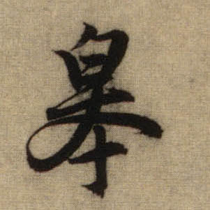 皋的书法