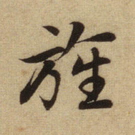 旌的书法
