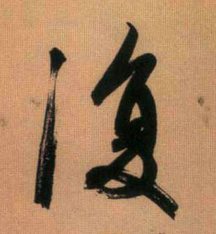復【复】的书法