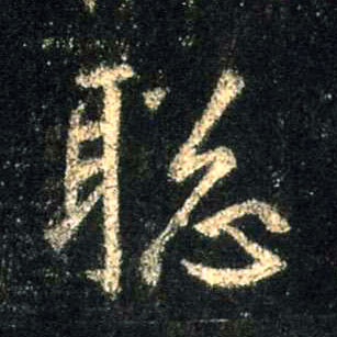 聪的书法