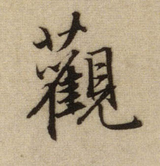 观的书法