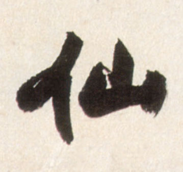 仙的书法