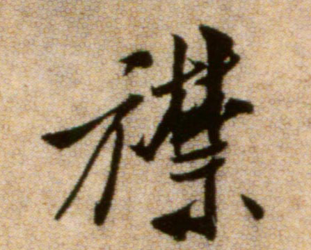 襟的书法
