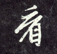 看的书法