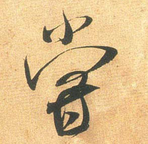 尝的书法
