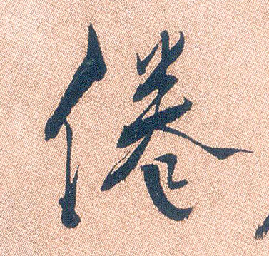 倦的书法