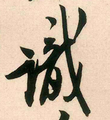 識【识】的书法