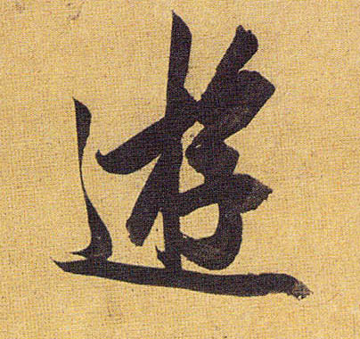 游的书法