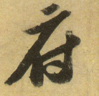 府的书法