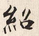 绍的书法