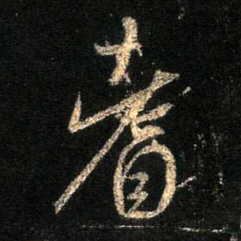耆的书法