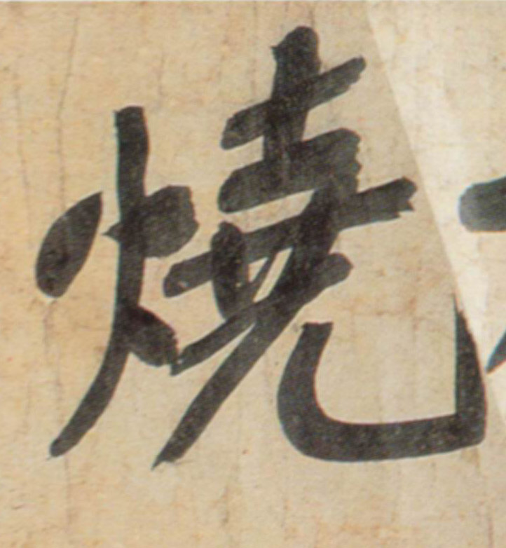 烧的书法
