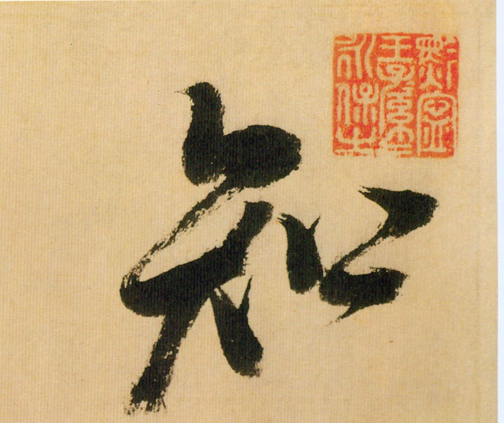 知的书法