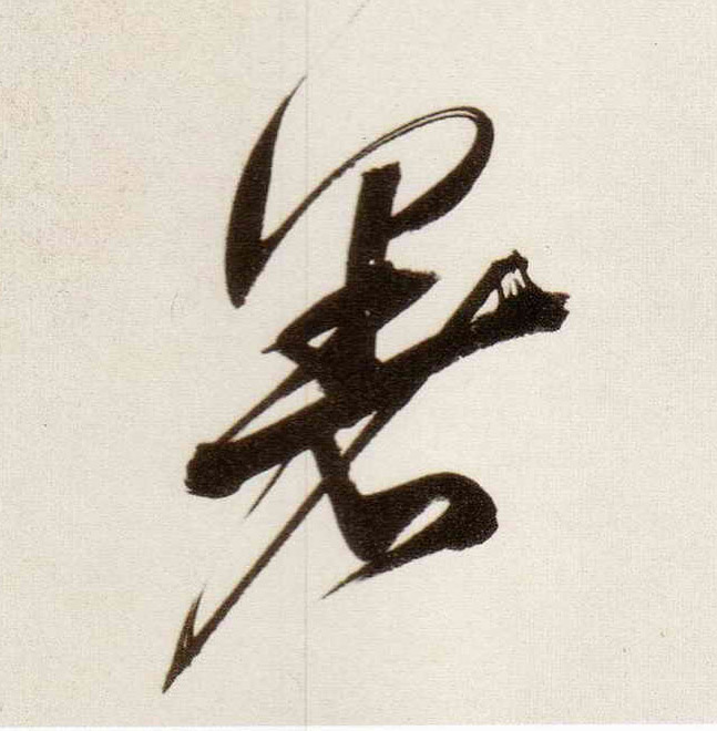 暑的书法
