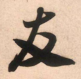 友的书法