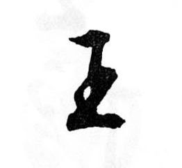 王的书法