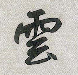 云[雲]的书法