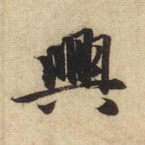 興【兴】的书法