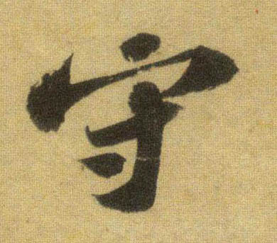 守的书法