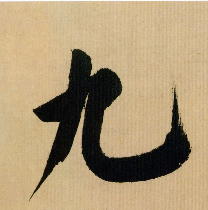 九的书法