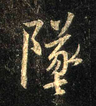 坠的书法